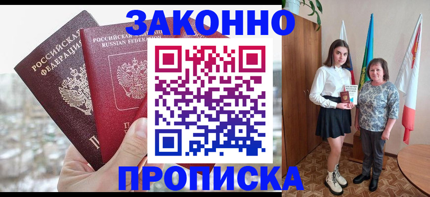 прописка регистрация в Салавате